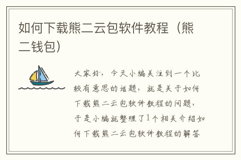 如何下載熊二云包軟件教程（熊二錢(qián)包）